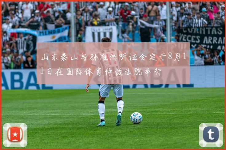 山东泰山与孙准浩听证会定于8月11日在国际体育仲裁法院举行