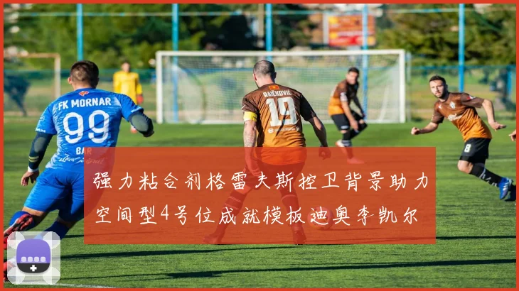 强力粘合剂格雷夫斯控卫背景助力空间型4号位成就模板迪奥李凯尔