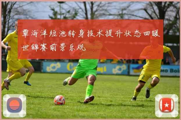 覃海洋短池转身技术提升状态回暖世锦赛前景乐观