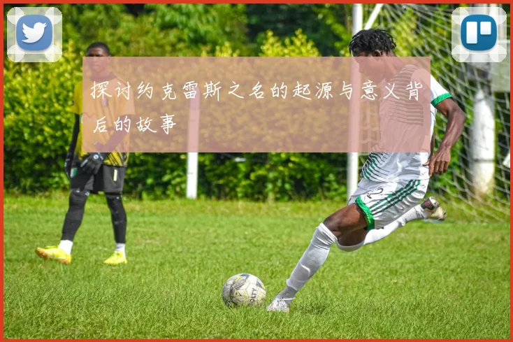探讨约克雷斯之名的起源与意义背后的故事