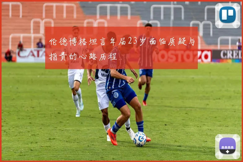 伦德博格坦言年届23岁面临质疑与指责的心路历程