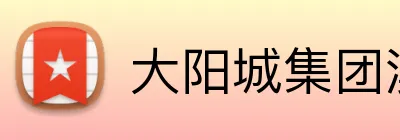 大阳城集团澳门网址 Logo